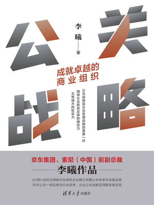cover image of 公关战略